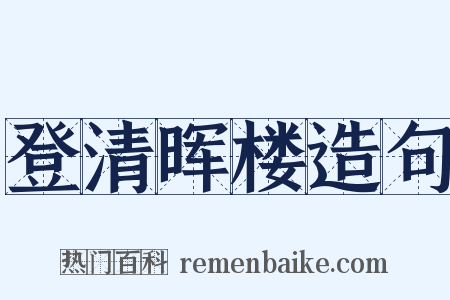 登清晖楼造句是什么意思的图片